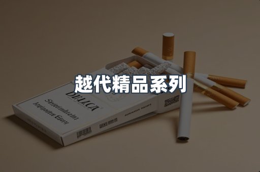 越代精品系列