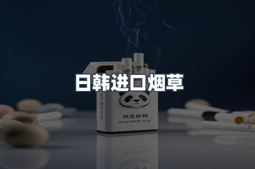 日韩进口烟草